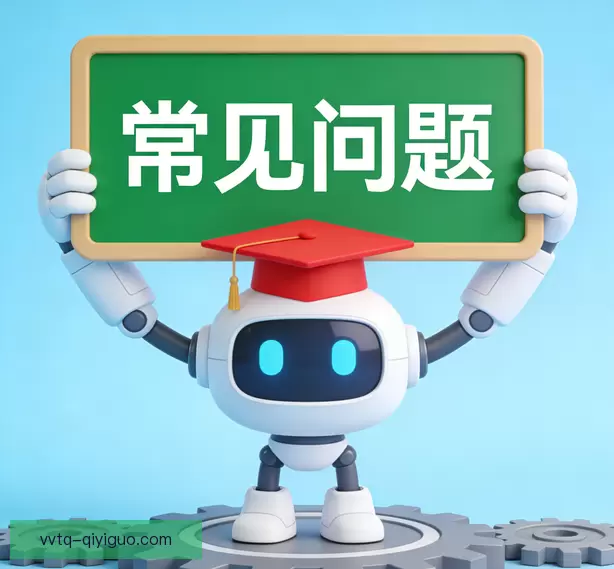 常见问题